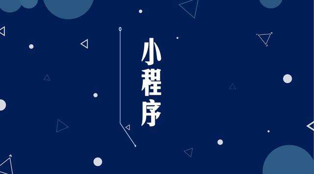 琅琊微信小程序开发公司分析企业如何发挥小程序的作用
